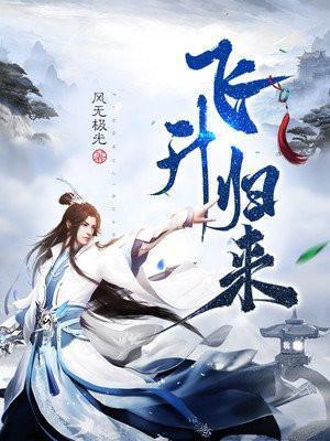 飞升回现代by