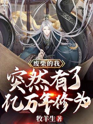 突然有了亿万年修为 书旗