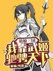 三国之萌娘战记