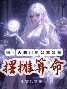 惊!天机门小公主又在摆摊算命txt