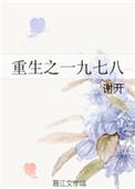 重生之一九七七txt