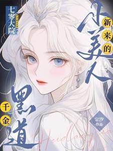 七零大院新来的小美人是黑道千金完整