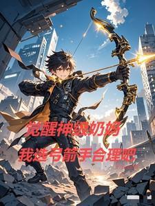 我选弓箭手合理吧作 者逆天哈密瓜