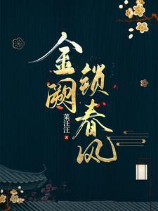 金阙锁春风(全本)