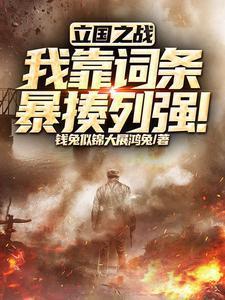 立国之战什么意思