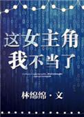 这女主角我不当了txt