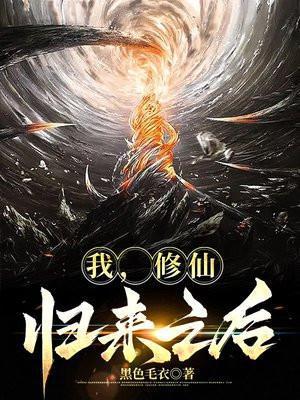 修仙之王者归来