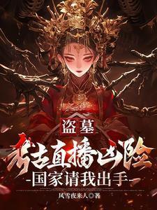 盗墓直播间
