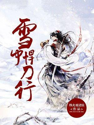 雪中悍刀行2最新官宣
