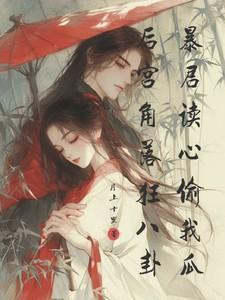 暴君读心偷我瓜  笔趣阁