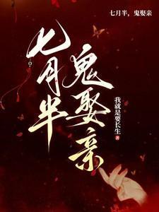鬼娶亲短剧免费观看全集