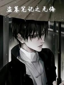 盗墓笔记bg 无名