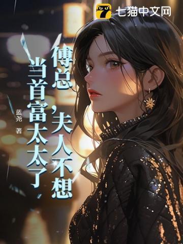 傅总夫人不想当首富太太了结局