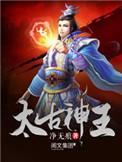 太古神王境界