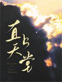 直上天堂 作者阿列夫零番外
