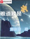难道我是神短剧在线观看