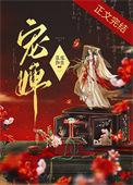 宠婢女主叫如意