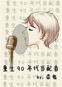 重生90年代当配音委鬼简介