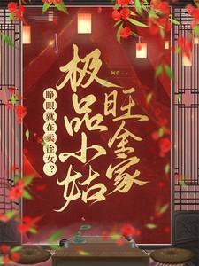 穿书极品小姑之姑