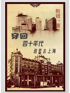 四零年代逃荒