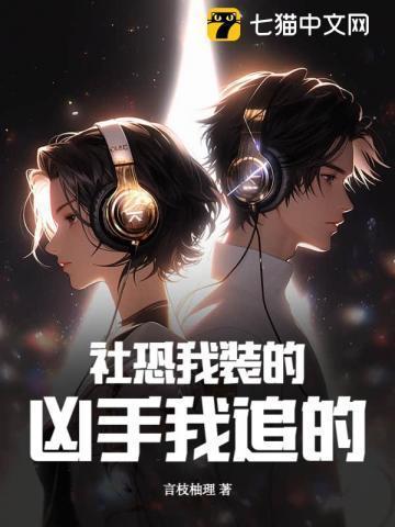 凶手我追的男主是谁