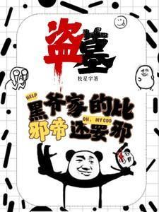 盗墓黑爷家的比邪帝还邪免费阅读
