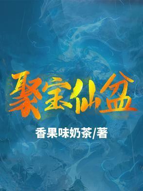 聚宝盆免费观看全集