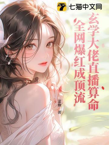 玄学大佬直播算命全网爆红成顶流