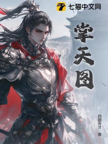 掌天图 四眼秀才