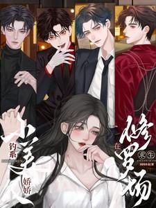 曹天恺钓系娇娇小美人在修罗场求生