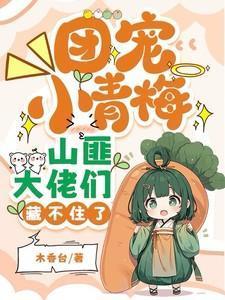 团宠青梅超凶哒txt