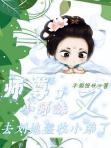 小师妹又去划地盘收小弟了TXT