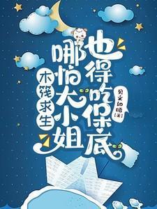 木筏求生哪怕大小姐也得吃保底