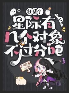 社恐?星际有几个对象不过分吧第1 章 都加上吧