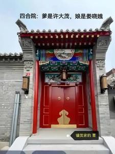 四合院许大茂黑化