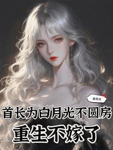 重生不嫁了免费阅读