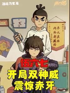 开局穿越伍六七