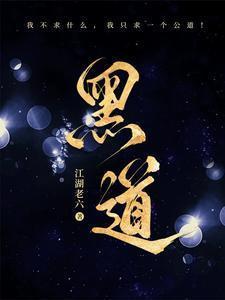 黑道风云江湖路大结局