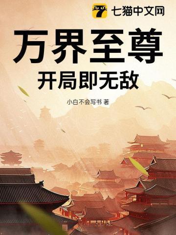万界至尊在线阅读