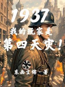 1937我的玩家是第四天灾相似的