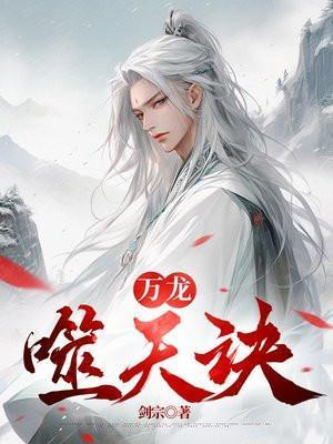 万龙噬天诀第二部