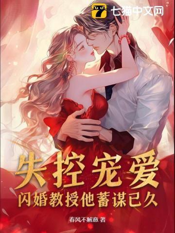 闪婚甜妻教授大人