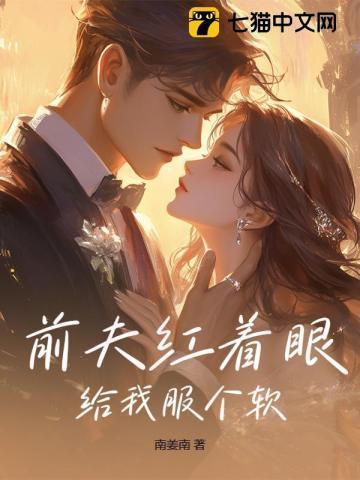 前夫给我下药了新书荒