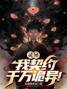 我的契约鬼夫