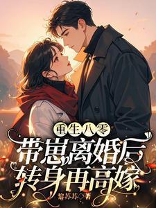 重生八零带娃撩军夫书海阁