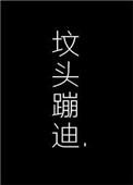 在你坟头蹦迪主角是谁