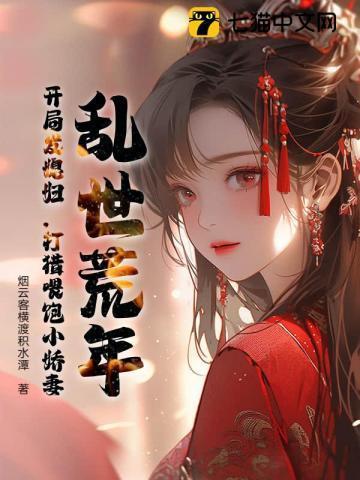 打猎喂饱小娇妻小