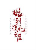 嫁到漠北以后by