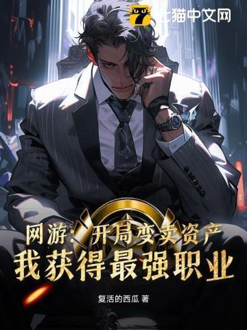 网游变卖家产充游戏