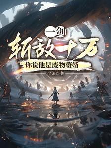 里一剑斩出敌人神魂俱灭